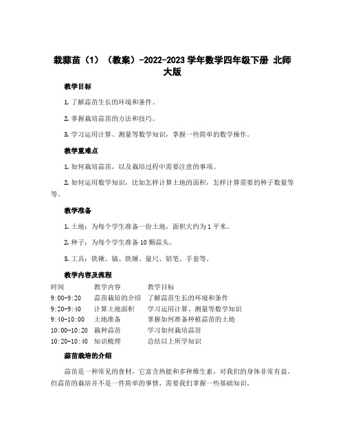 栽蒜苗(1)(教案)-2022-2023学年数学四年级下册 北师大版