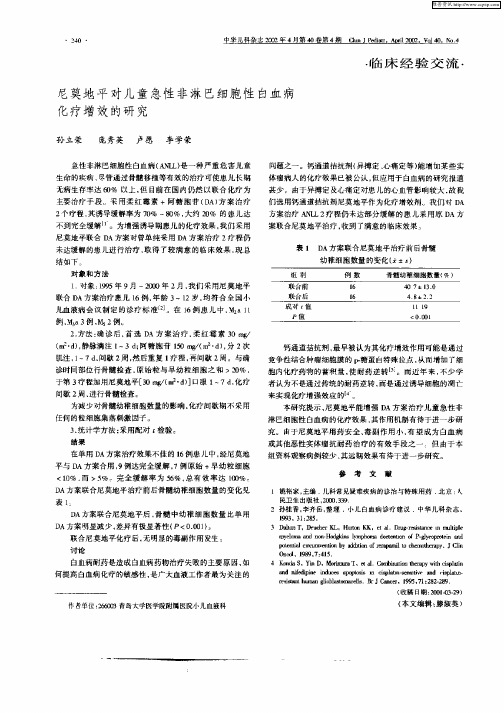 尼莫地平对儿童急性非淋巴细胞性白血病化疗增效的研究