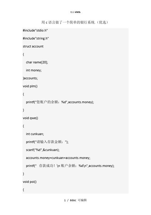 用c语言做了一个简单的银行系统甄选