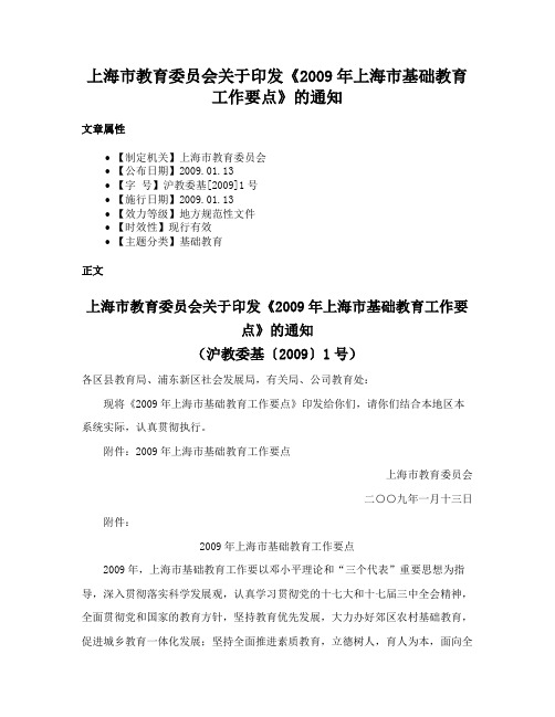 上海市教育委员会关于印发《2009年上海市基础教育工作要点》的通知