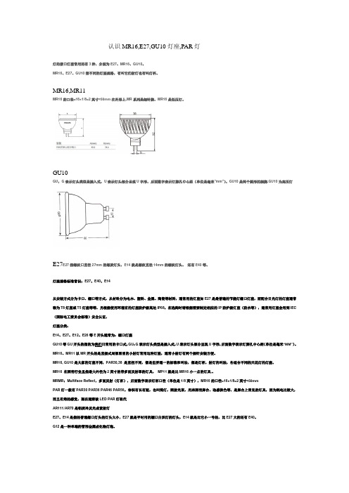 认识MR16,E27,GU10,PAR灯等灯座