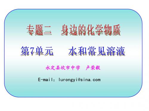 永定县坎市中学2014届九年级化学第1轮复习 第7单元 水和常见溶液(共79页)
