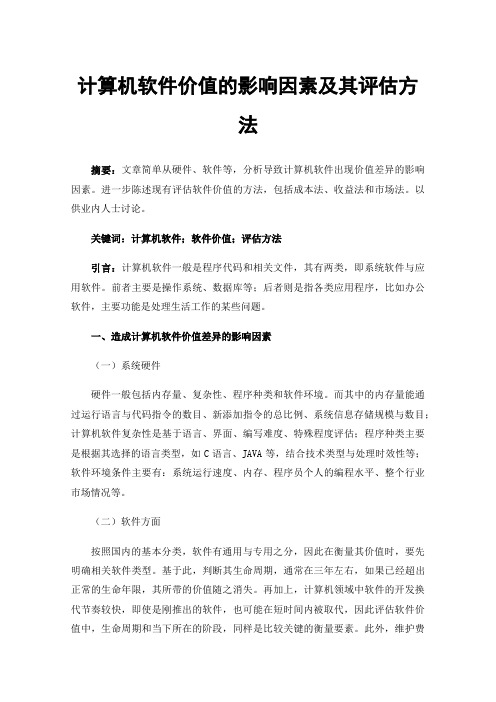 计算机软件价值的影响因素及其评估方法