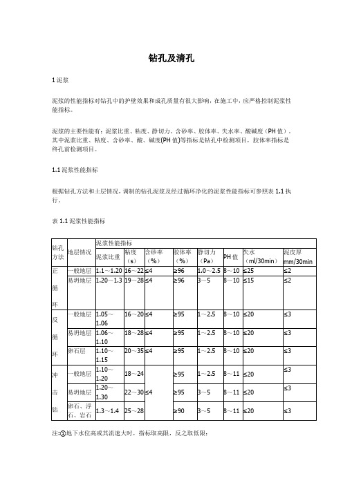 钻孔及清孔