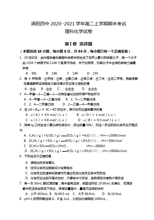 涡阳四中最新—最新学年高二上学期期末考试理科化学试卷