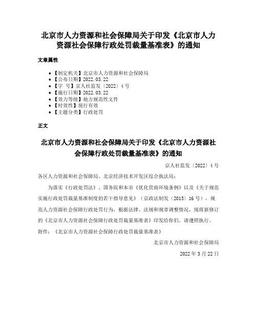 北京市人力资源和社会保障局关于印发《北京市人力资源社会保障行政处罚裁量基准表》的通知