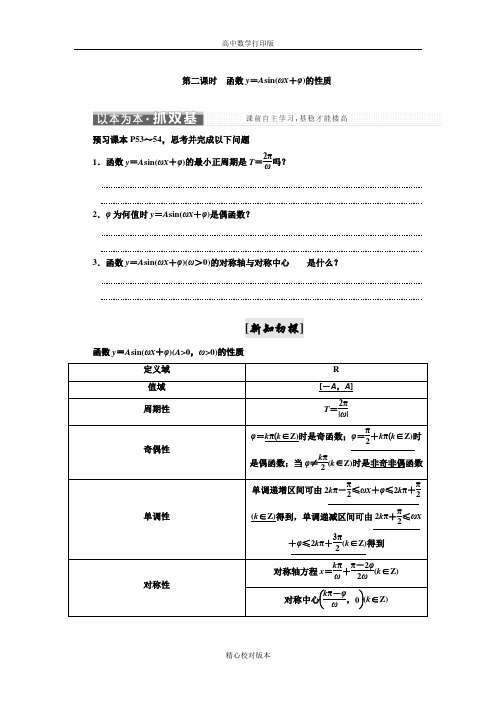 北师大版高中数学高一必修4学案第一章8第二课时函数y=Asin(ωxφ)