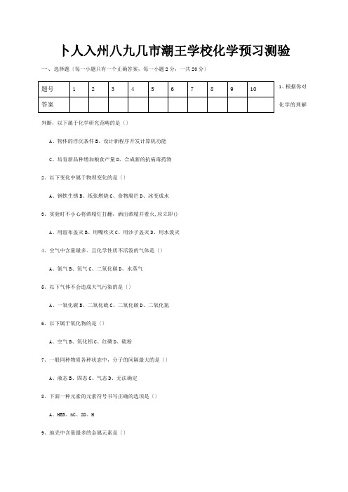 九年级化学上学期暑假作业预习测验  试题