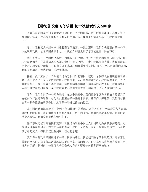 【游记】长隆飞鸟乐园 记一次游玩作文500字