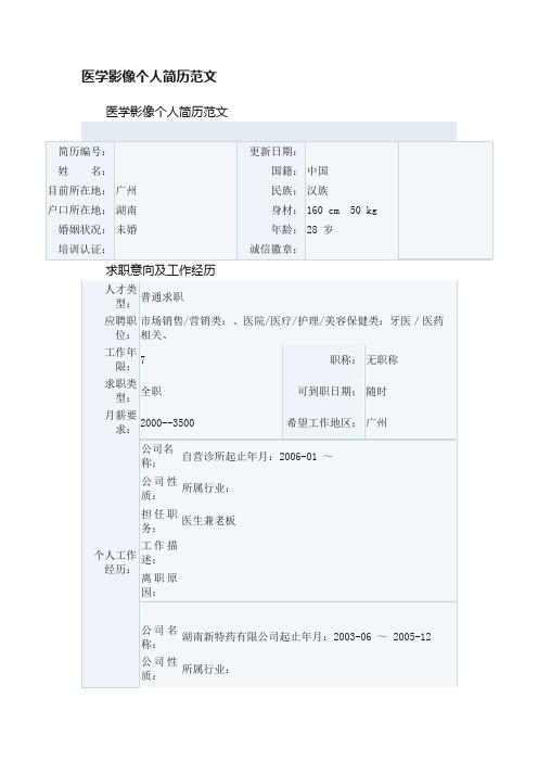 医学影像个人简历范文