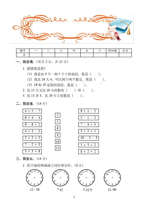 泰州市最新人教版一年级上学期数学期末培优训练试卷(1)附答案