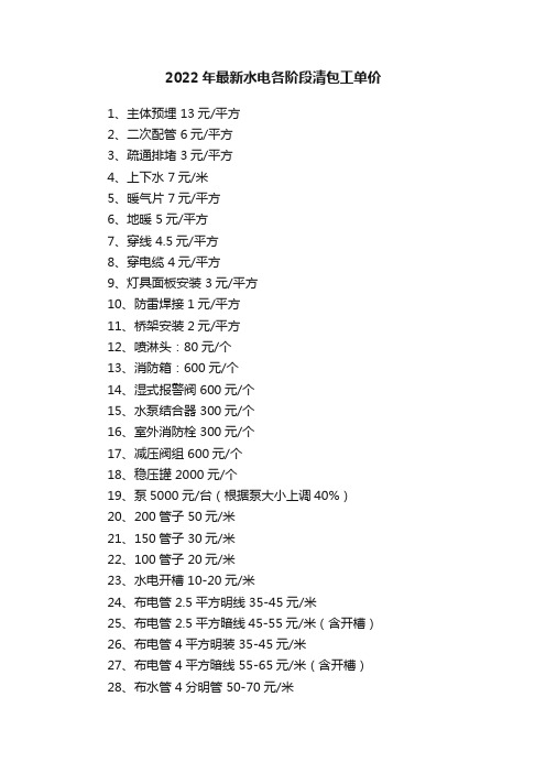 2022年最新水电各阶段清包工单价