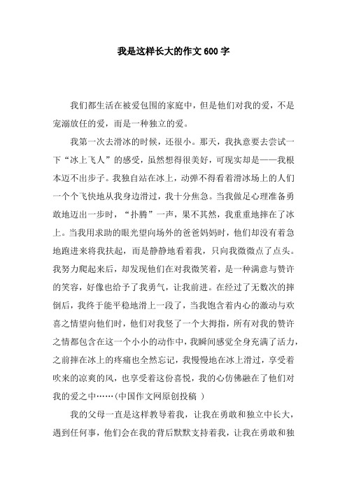 我是这样长大的作文600字