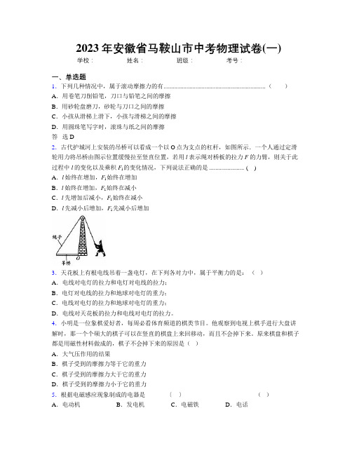 最新2023年安徽省马鞍山市中考物理试卷(一)及解析