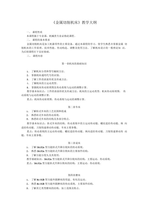 [精品]《金属切削机床》教学大纲.doc