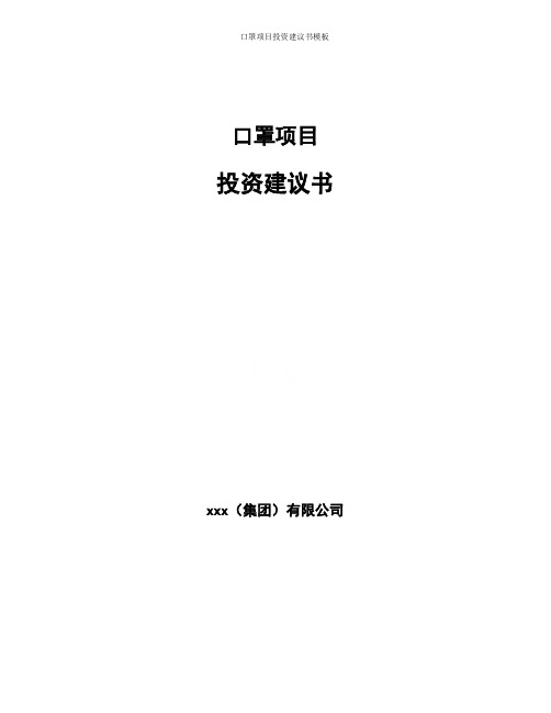 口罩项目投资建议书模板