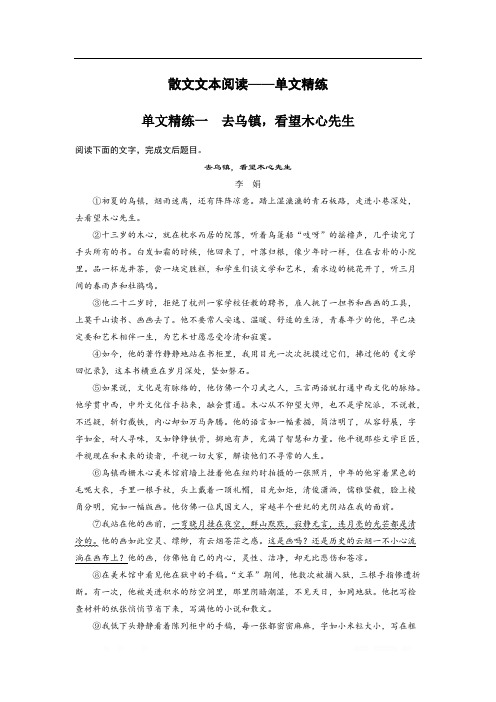 2020高考语文江苏专版大二轮复习练习：散文文本阅读——单文精练 单文精练一 