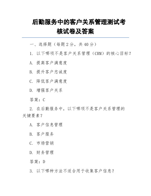 后勤服务中的客户关系管理测试考核试卷及答案