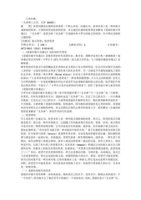 以拉康的欲望理论解读《爱丽丝镜中奇遇记》之“无名林”