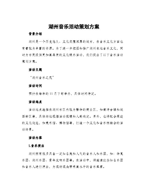 湖州音乐活动策划方案