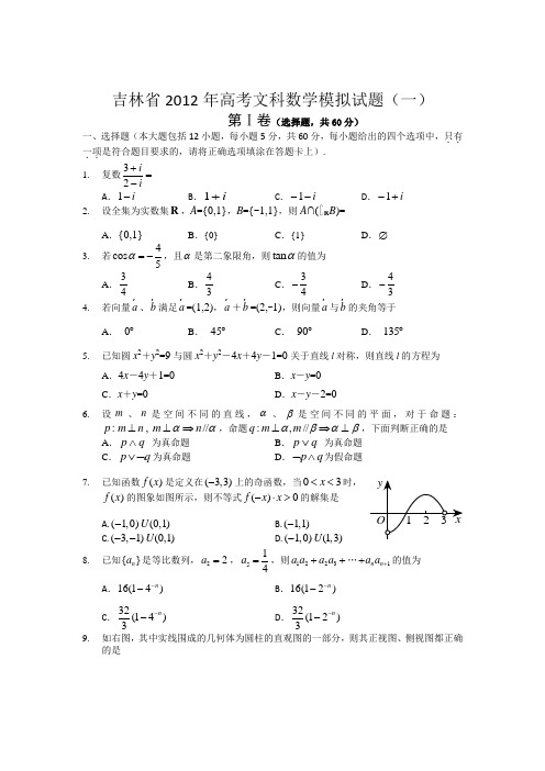 吉林省2012年高考文科数学模拟(一)含详细答案