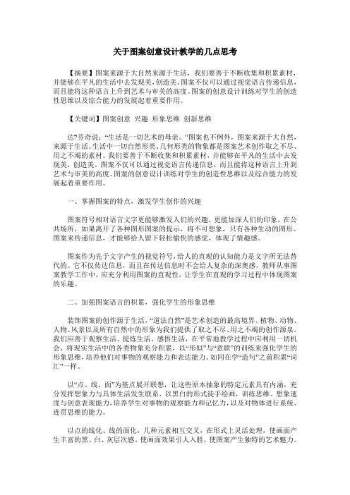 关于图案创意设计教学的几点思考