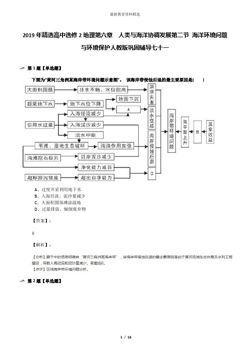 2019年精选高中选修2地理第六章 人类与海洋协调发展第二节 海洋环境问题与环境保护人教版巩固辅导七十一