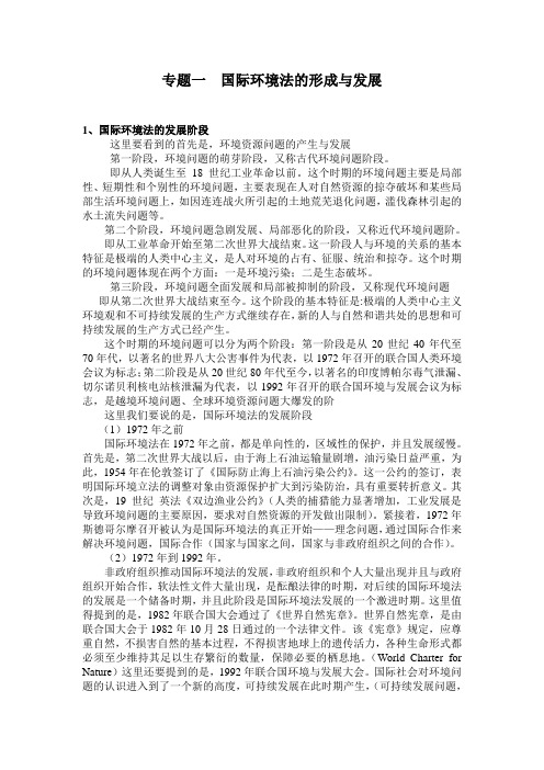 专题一 国际环境法的基础知识