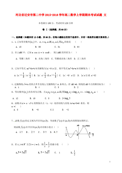 河北省迁安市第二中学2015-2016学年高二数学上学期期末考试试题 文