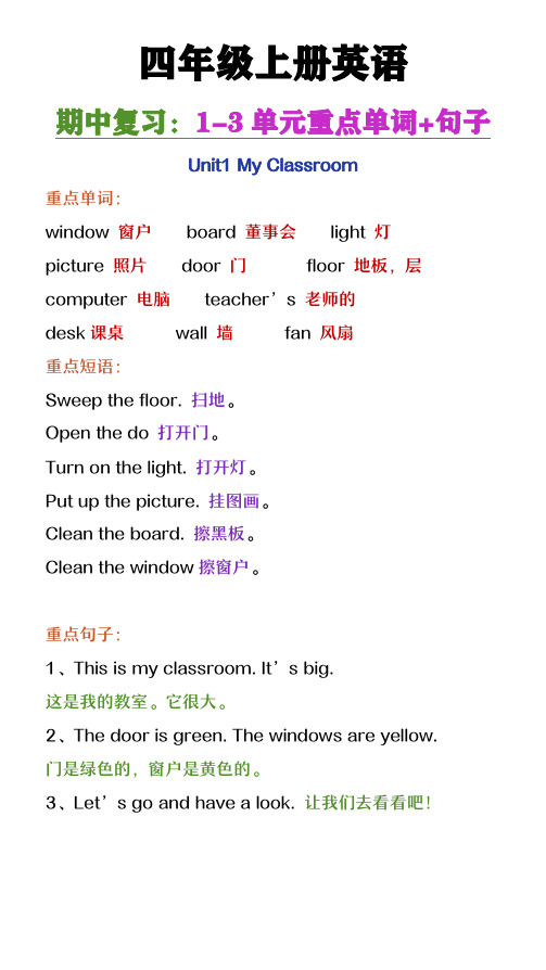 小学四年级上册英语期中复习第1-3单元重点单词+句子复习