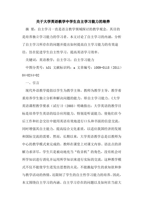 关于大学英语教学中学生自主学习能力的培养