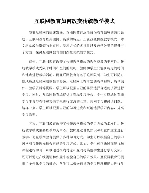 互联网教育如何改变传统教学模式