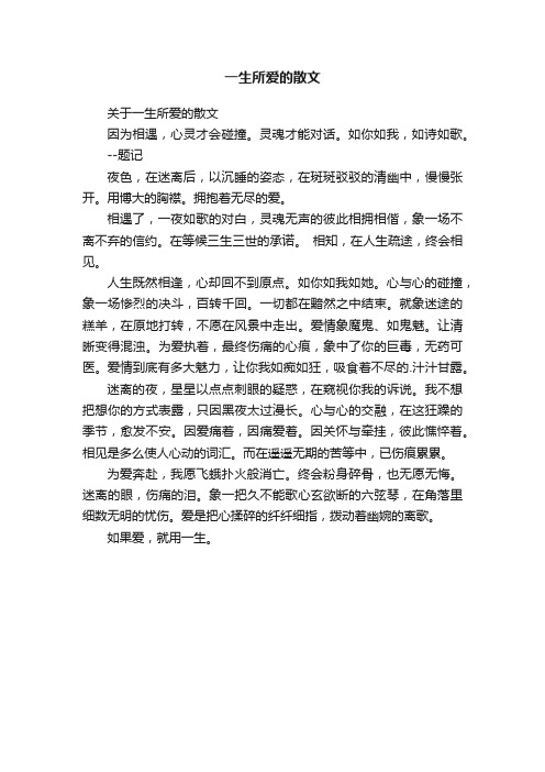 关于一生所爱的散文