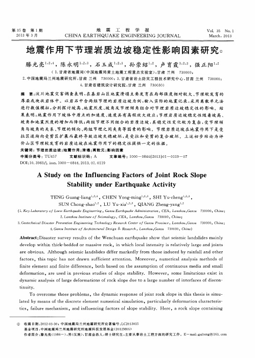 地震作用下节理岩质边坡稳定性影响因素研究