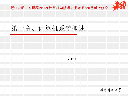 华中科技大学计算机组成原理课件