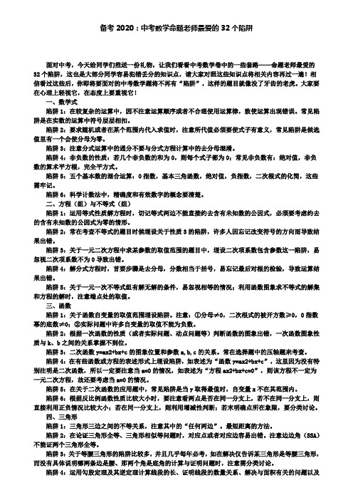 【附2套中考卷】备考2020：中考数学命题老师最爱的32个陷阱_0