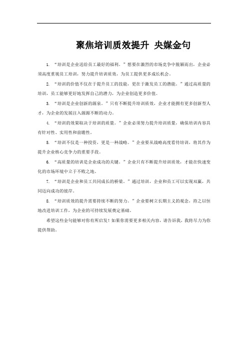 聚焦培训质效提升 央媒金句