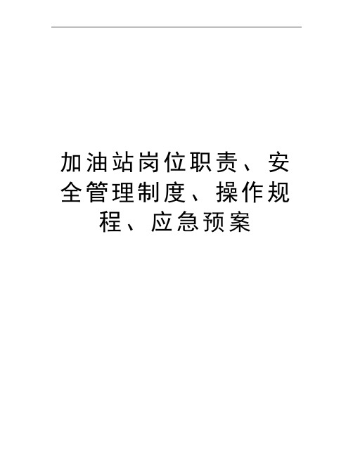 最新加油站岗位职责、安全制度、操作规程、应急预案