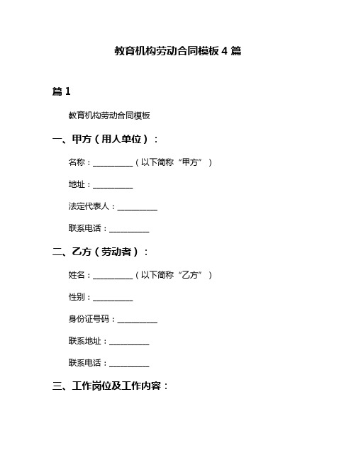 教育机构劳动合同模板4篇