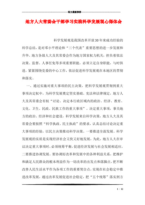 地方人大常委会干部学习实践科学发展观心得体会