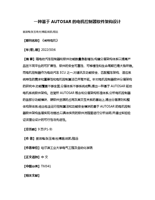 一种基于AUTOSAR的电机控制器软件架构设计