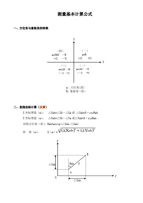 测量计算公式