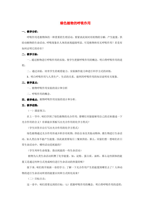 七年级生物上册第三单元第五章第二节绿色植物的呼吸作用教案2新版新人教版