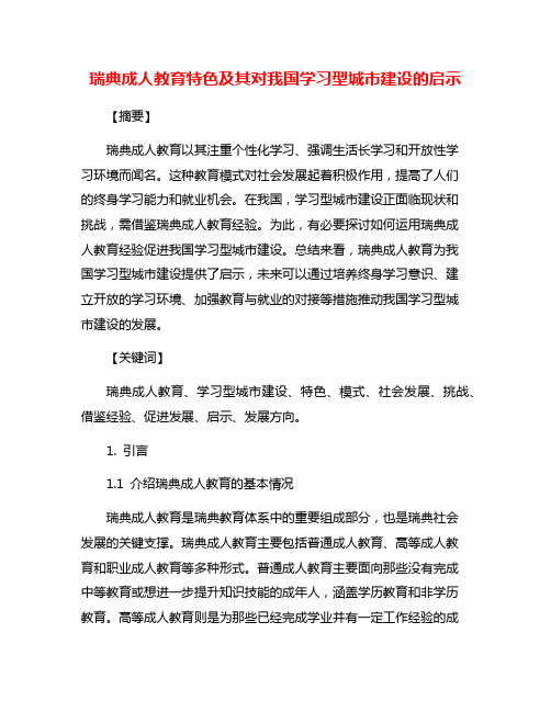 瑞典成人教育特色及其对我国学习型城市建设的启示