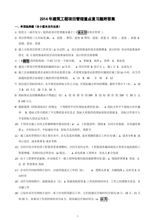 2014年建筑工程项目管理重点复习题附答案