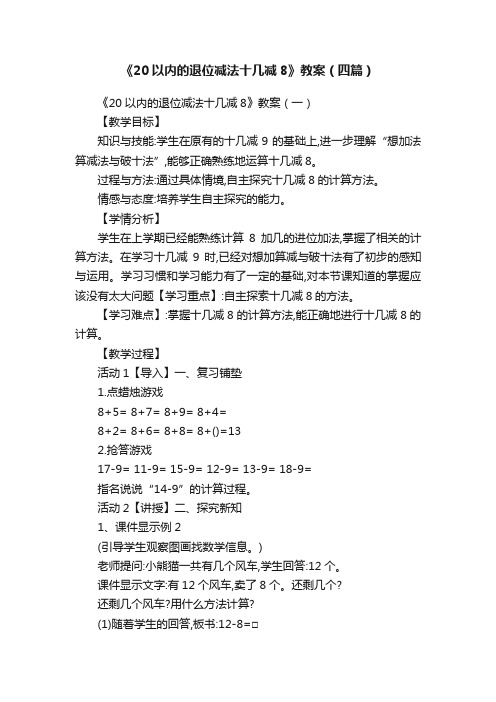 《20以内的退位减法十几减8》教案（四篇）