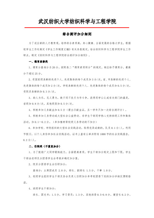 纺织科学与工程学院综合测评加分细则(定稿)