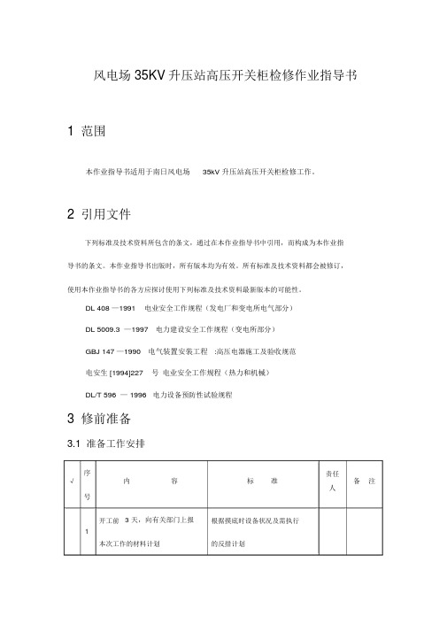 风电场35KV升压站高压开关柜检修作业指导书