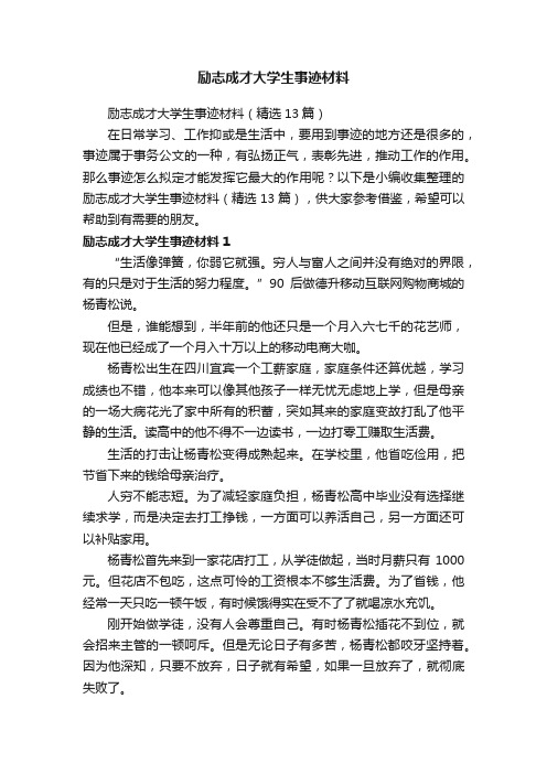 励志成才大学生事迹材料（精选13篇）