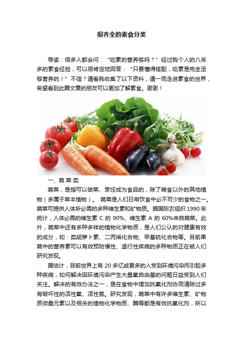 很齐全的素食分类